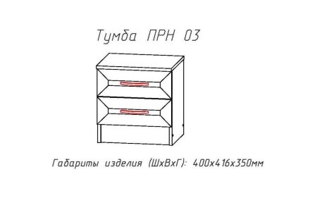 Тумба Принцесса (ПРН.03) 