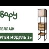 Стеллаж Берген 
