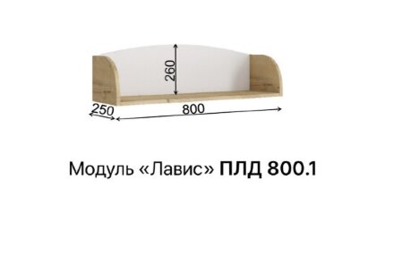 Полка Лавис 